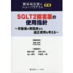 ＳＧＬＴ２阻害薬の使用指針〜市販後の実臨 / 加来　浩平