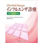 ’１５−１６　インフルエンザ診療 / 渡辺　彰　編著