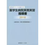  руководство отметка .... лекарство студент больница деловая практика реальный . руководство документ 2018 / Kanagawa префектура больница фармацевт .| сборник 