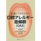 見逃してはならない口腔アレルギー症候群〈ＯＡＳ〉 / 森田　栄伸　編