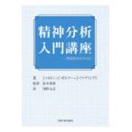 精神分析入門講座　英国学派を中心に / Ｊ．ミルトン／著　Ｃ．ポルマー／著　Ｊ．ファブリシアス／著　松木邦裕／監訳　浅野元志／訳