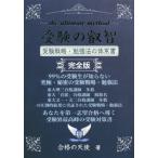 受験の叡智　受験戦略・勉強法の体系書　９９％の受験生が知らない究極・秘密の受験戦略・勉強法　受験界最高峰の受験対策書 / 合格の天使　著