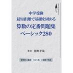 中学受験最短距離で基礎を固める算数の定番問題集ベーシック２８０