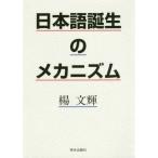 日本語誕生のメカニズム / 楊　文輝　著