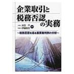 企業取引と税務否認の実務〜税務否認を巡る / 太田　洋　編著