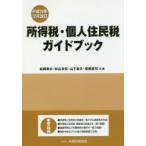 所得税・個人住民税ガイドブック　平成２９年１２月改訂 / 松岡章夫／共著　秋山友宏／共著　山下章夫／共著　笹原眞司／共著