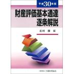  состояние производство оценка основы официальное извещение . статья описание эпоха Heisei 30 год версия / север . толщина сборник 