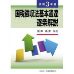 令３　国税徴収法基本通達逐条解説 / 舩津　高歩　編著