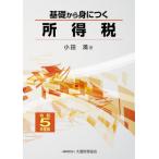 基礎から身につく所得税　令和５年度版 / 小田満