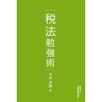 税法勉強術 / 木山泰嗣