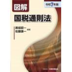 図解国税通則法　令和７年版 / 黒坂昭一