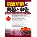 令８　譲渡所得の実務と申告 / 新井宏