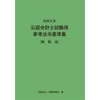 公認会計士試験用参考法令基準集　令和８年租税法 / 大蔵財務協会／編