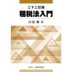 租税法入門 / 川田剛／著