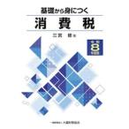 令８　基礎から身につく消費税 / 三宮修