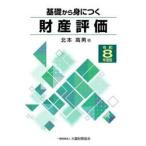 基礎から身につく財産評価　令和８年度版 / 北本高男