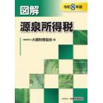 令８　図解　源泉所得税 / 大蔵財務協会