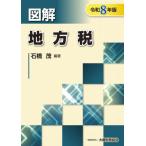 令８　図解地方税 / 石橋茂