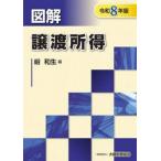 図解譲渡所得　令和８年版 / 峪和生