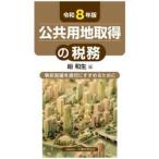 公共用地取得の税務　事前協議を適切にすすめるために　令和８年版 / 峪和生