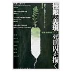 年報・死刑廃止　２０１３ / 年報・死刑廃止編集委員会／編集