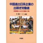 中国進出日系企業の出稼ぎ労働者　実態調査にみるその意識と行動 / 大島一二／編著