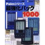 Ｐａｌｍシリーズ最強化パック１０００　使えるオンラインソフト満載！ / 牟田嘉寿／編