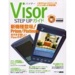 Ｖｉｓｏｒ　ＳＴＥＰ　ＵＰガイド　人気のＰａｌｍ　ＯＳマシンをとことん楽しむ情報満載