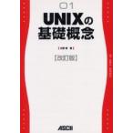 ＵＮＩＸの基礎概念 / 久野靖／著