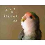 インコのおとちゃん / 村東　剛　著