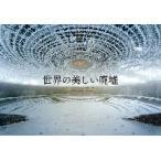 世界の美しい廃墟 / Ｔ．ジョリオン　著