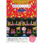 夜長堂のいとし紙ハイカラ　Ｓｗｅｅｔ　ａｎｄ　Ｎｏｓｔａｌｇｉｃ　Ｐａｐｅｒ　Ｃｒａｆｔ　Ｂｏｏｋ　Ｊａｐａｎｅｓｅ　Ｒｅｔｒｏ‐Ｗｈｉｍｓｙ　Ｐａｔ