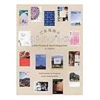 ご当地発のリトルプレス　Ｐｕｂｌｉｃａｔｉｏｎｓ　ｔｏ　Ｐｒｏｍｏｔｅ　Ｌｏｃａｌ　Ｃｏｍｍｕｎｉｔｉｅｓ