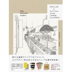 グラフィックス×リノベーションでつくるこだわりのショップデザイン