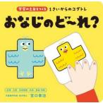 1さいからのコグトレ おなじのど〜れ? / 宮口幸治