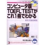 コンピュータ版ＴＯＥＦＬ　ＴＥＳＴがこれ１冊でわかる　新形式徹底解説 / 植田一三／著