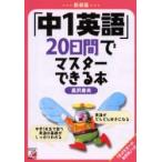 「中１英語」２０日間でマスターできる本　新装版 / 長沢寿夫／著