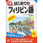 はじめてのフィリピン語　日常生活や旅行で簡単な会話ができる / 欧米・アジア語学センター／著　並木香奈美／著