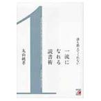 誰も教えてくれない一流になれる読書術 / 丸山純孝／著