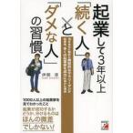 起業して３年以上「続く人」と「ダメな人」の習慣　１８年会社に勤めた典型的なサラリーマンが起業後、多くの起業家を成功に導けた理由 / 伊関　淳　著