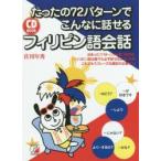 たったの７２パターンでこんなに話せるフィリピン語会話 / 佐川　年秀　著