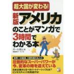 アメリカのことがマンガで３時間でわかる本　超大国が変わる！ / ポール　室山　著