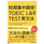 короткий период концентрация курс!TOEIC L&R TEST грамматика английского языка / Shibayama и. работа 