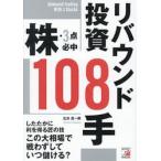 株・３点必中リバウンド投資１０８手 / 北浜流一郎