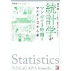 決定版　統計学がマンガで３時間でマスター / 中川功一