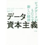 データ資本主義　ビッグデータがもたらす新しい経済 / Ｖ．Ｍ．ショーンベル