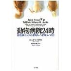 動物病院２４時　獣医師ニックの長い長い１日 / ニック・トラウト／著　桃井緑美子／訳