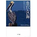 魚のいない海 / フィリップ・キュリー／著　イヴ・ミズレー／著　勝川俊雄／監訳　林昌宏／訳