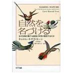自然を名づける　なぜ生物分類では直感と科 / Ｃ．Ｋ．ヨーン　著