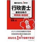 行政書士最短合格の時間術・勉強術　働きながら１年で！ / 宗岡司／著